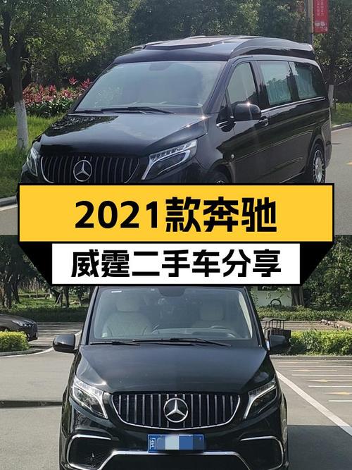 2021款奔驰威霆，2.0T+9AT，宜商宜家大七座，空间宽敞舒适！