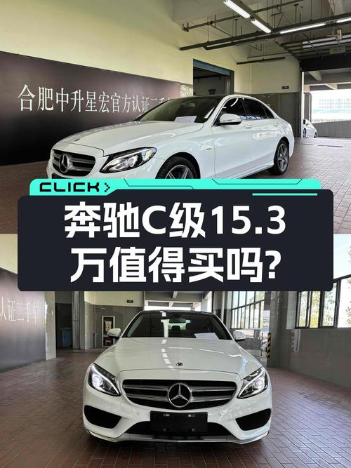 18年奔驰 C级，7.2万公里，0过户，合肥车源，15.3万贵吗？