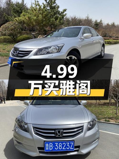 4.99万就能买 2012款雅阁，青岛牌12万公里，0过户