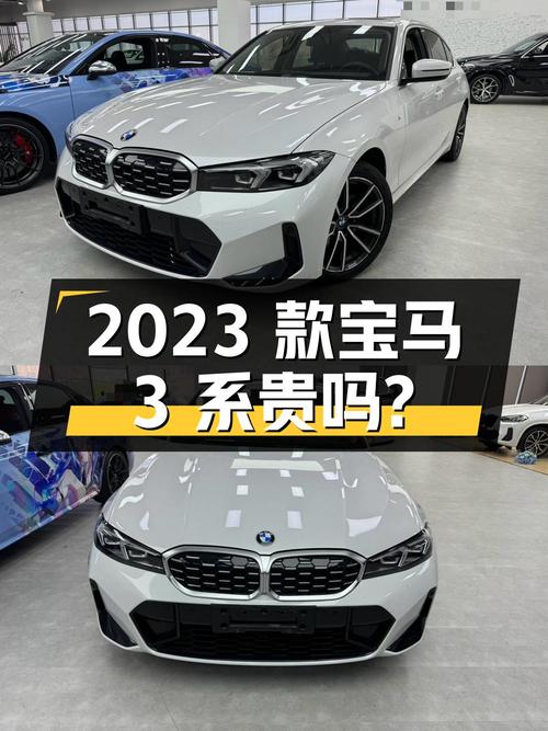 2023款宝马 3系，22年8月上牌，0.9万公里，20.68万贵吗？