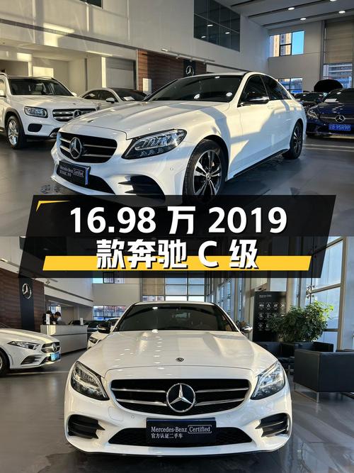 16.98万的 2019款奔驰 C级，白色，沈阳车源，10.8万公里