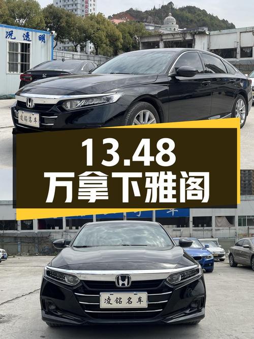 13.48万拿下二手雅阁，看看表现如何