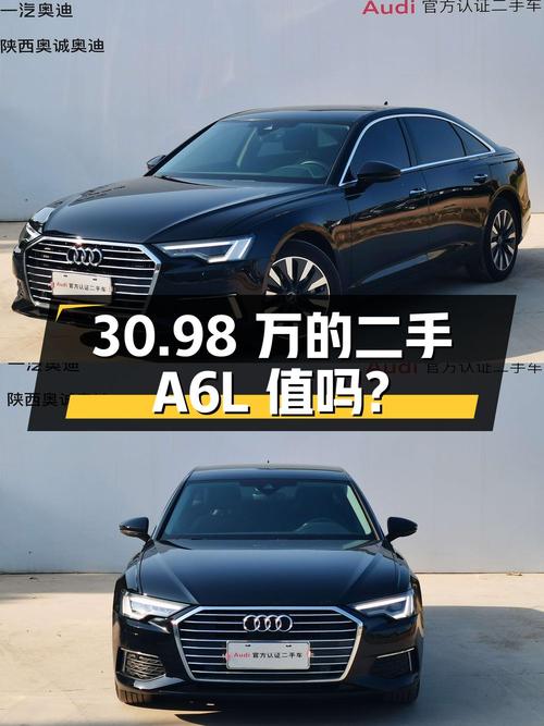30.98 万的二手奥迪 A6L，2.0T 动力，你觉得值吗？