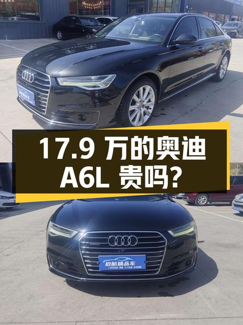 2017年奥迪A6L跑了16万公里，现报价17.9万贵吗？