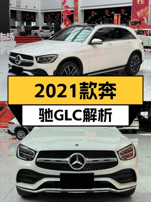 奶爸必备中型SUV，21款奔驰 GLC报价 29.98万值不值？
