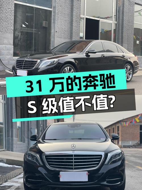 31万的 2014款奔驰 S级0过户跑了9万公里值不值？