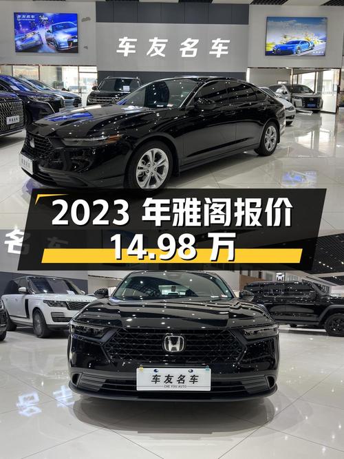 2023年上牌的雅阁报价14.98万！值不值？