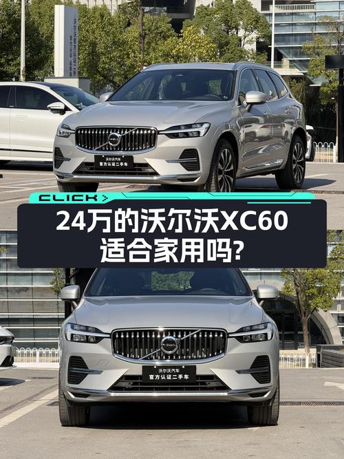 沃尔沃XC60B5四驱，落地价30万+，如今24万，适合家用吗？