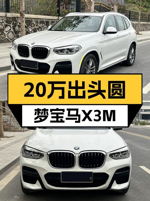 20万出头圆梦蓝天白云，2021款宝马X3M运动套装一手车况出色
