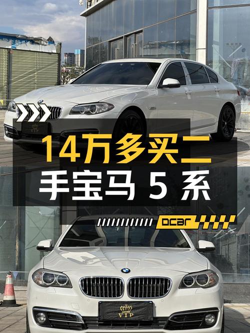 14万多的 2014款宝马 5系，10万公里，值不值？