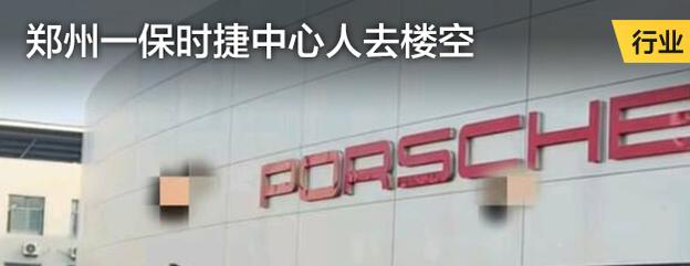 郑州一保时捷中心人去楼空