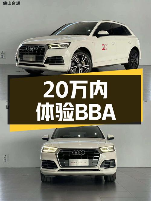 8秒俱乐部，20万内体验BBA，2018款奥迪Q5L，它香吗？