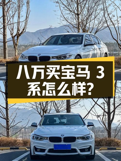 八万多买 2015款宝马 3系，这辆车怎么样？