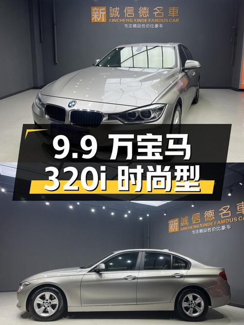 9.9万的 2013款宝马 320i 时尚型，香槟色，3.7万公里0过户！