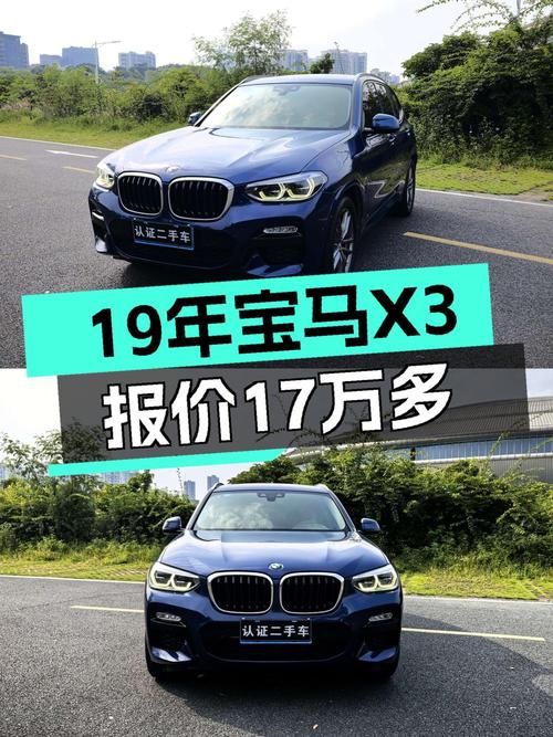 17.5万买 2019款宝马X3，零过户行驶7.9万公里值吗？