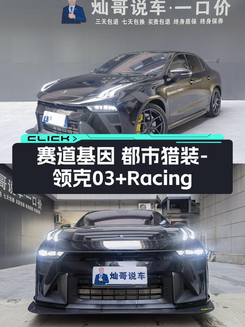 赛道基因，都市猎装——二手领克03+Racing四驱版