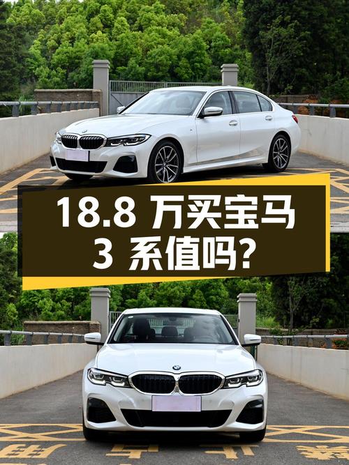 18.8万买 2021年昆明上牌的宝马 3系 320Li M运动套装，值吗？