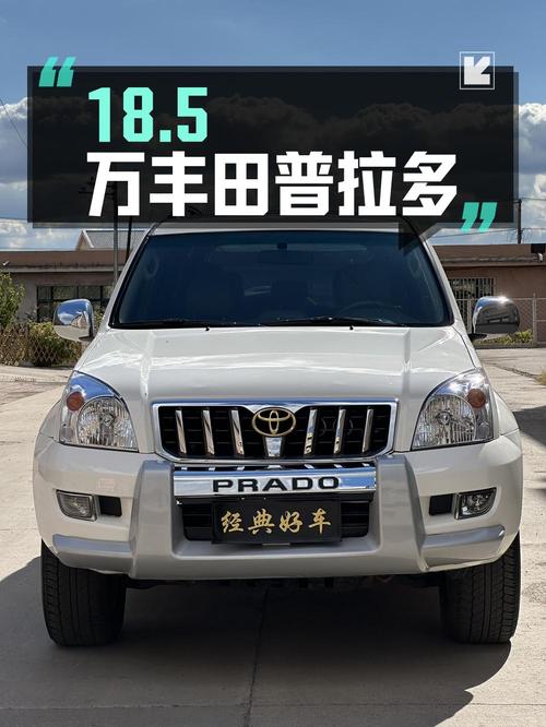 18.5万 2007款丰田普拉多，白色中大型SUV，鸡西车源