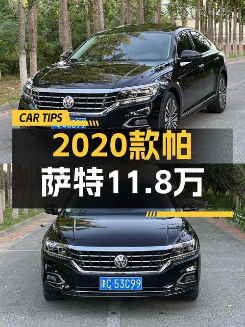 2020款帕萨特，1次过户7万公里，11.8万值得买吗？