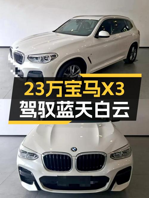 2021款宝马X3：23万圆梦蓝天白云，运动操控触手可得