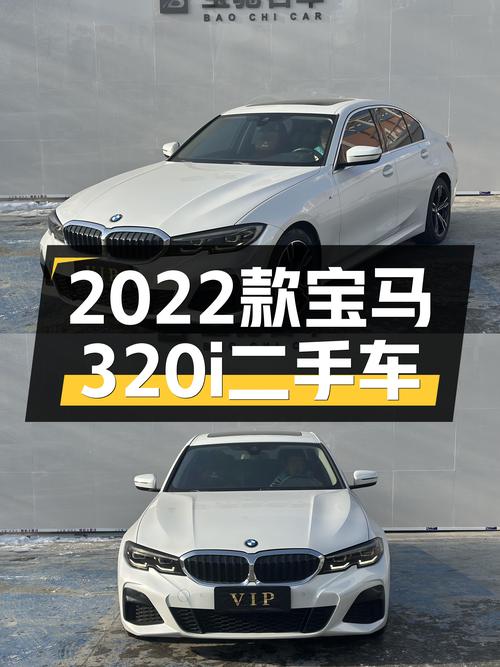 追求操控乐趣，2022款宝马320i运动套装二手车体验