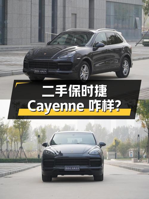 二手保时捷 Cayenne 值不值得买？