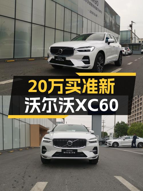 准新沃尔沃XC60B5四驱，20万出头体验北欧豪华SUV！