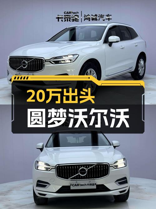 20万出头，圆梦北欧豪华SUV，沃尔沃XC60T5，宜商宜家！