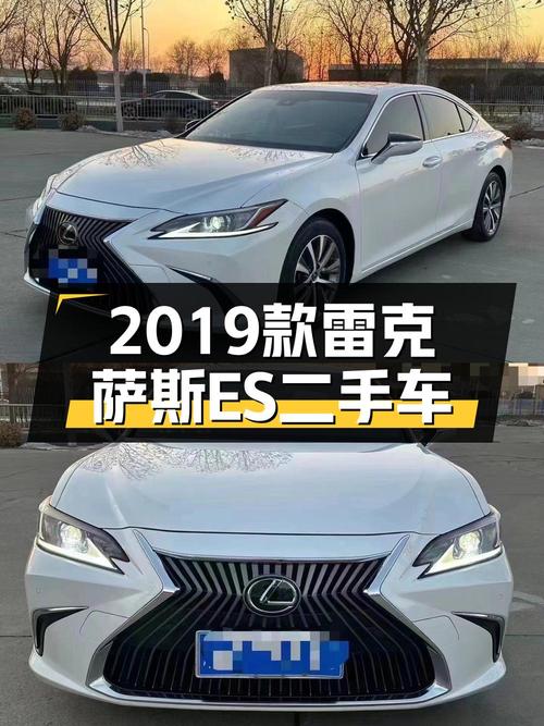 2019年上牌的雷克萨斯ES报价18万！值吗？