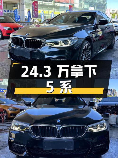 24.3 万拿下宝马 5 系，10.8 万公里，1 次过户