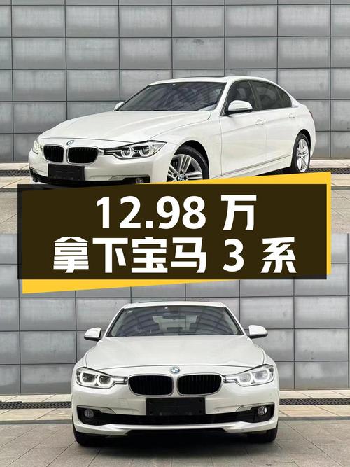 12.98万可拿下 2017款宝马 3系，值不值？