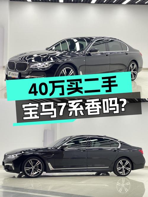 预算40万想体验旗舰轿车，34万的宝马7系，香不香？