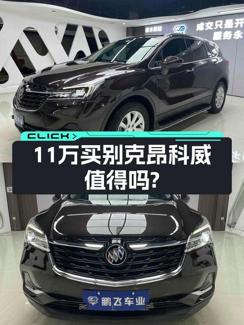 2021款别克昂科威，4.7万公里仅售10.99万贵吗？