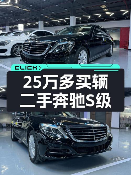 25万出头，奔驰 S级大型轿车，9万多公里，0过户！