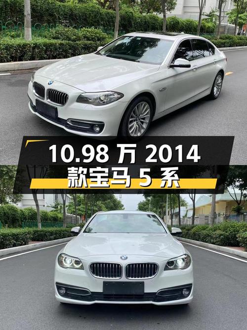 10.98万的 2014款宝马 5系，8万公里0过户，合肥车源