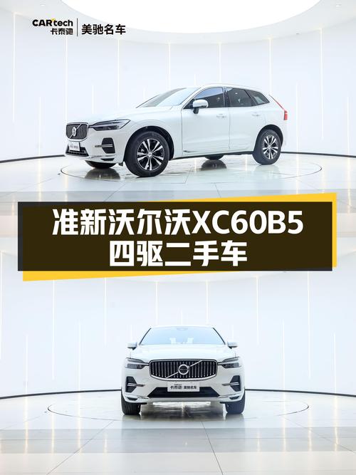 准新一手沃尔沃XC60B5四驱，豪华体验触手可及