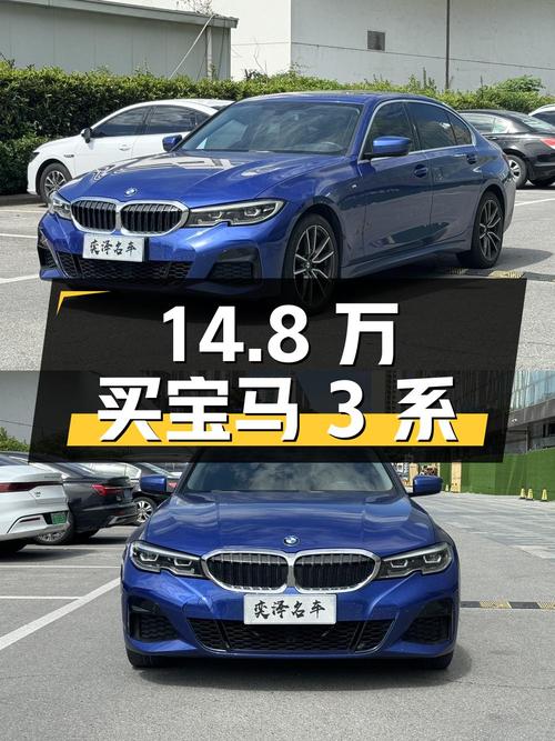 14.8万买 2020款宝马 3系，蓝色8万公里0过户