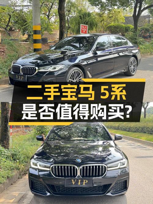 2022款宝马 5系，4.8万公里，31.98万贵不贵？