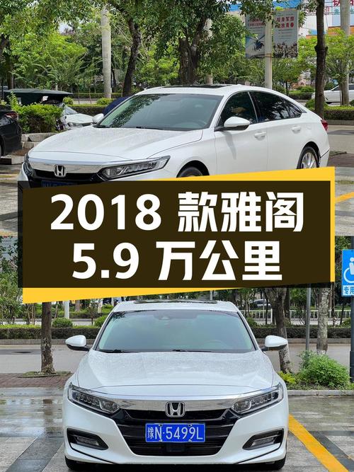 11.78万的 2018款雅阁，5.9万公里1次过户