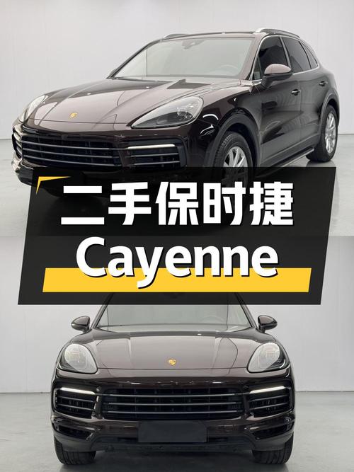 二手保时捷 Cayenne：豪华与性能的完美结合