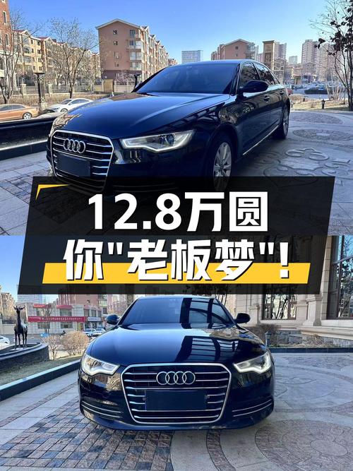 15款奥迪A6L，曾经的C级车王者，12.8万预算圆你“老板梦”！