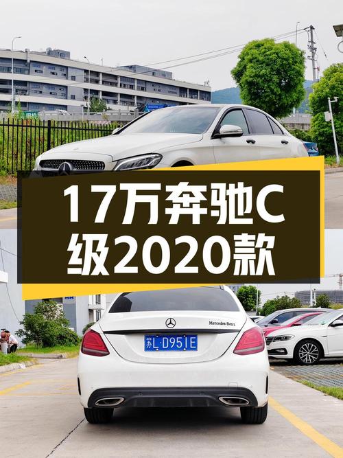 20万内买 2020款奔驰 C级，苏州白色5.6万公里仅售16.99万！