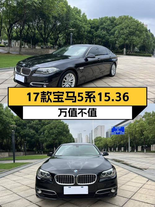15.36万可入手 2017款宝马 5系，1次过户跑了11.7万公里
