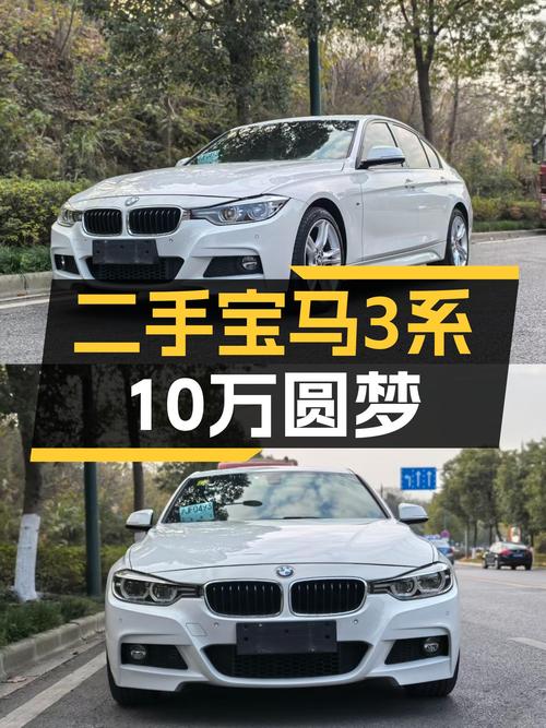 一手宝马3系，10万级圆你蓝天白云梦！