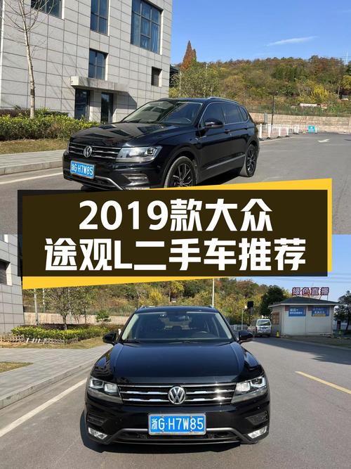 家用舒适之选：2019款大众途观L，2.0T+7DCT，一手车况仅售12.3万