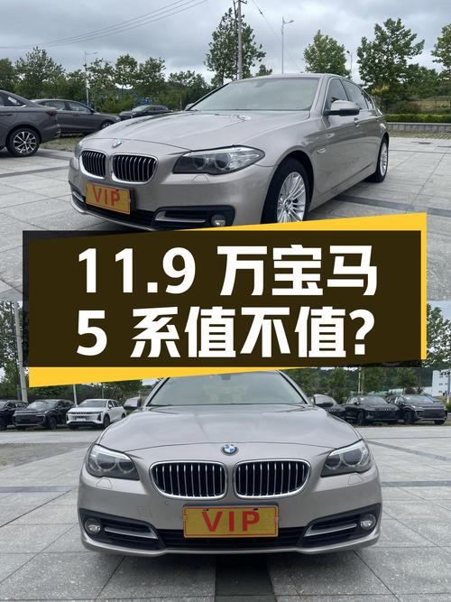 11.9万！2014款宝马 5系 525Li 领先型值不值？