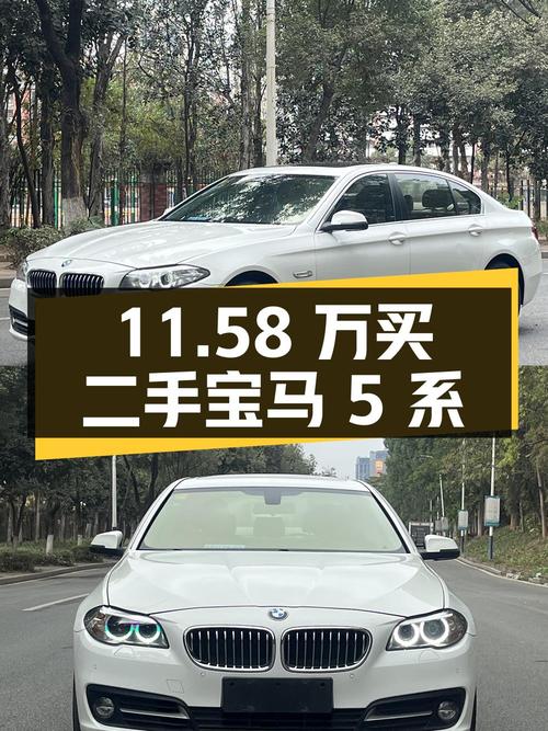 11.58 万入手二手宝马 5 系，你觉得值不值？