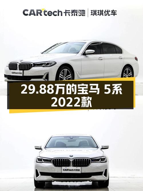 0过户的 2022款宝马 5系，29.88万贵不贵？