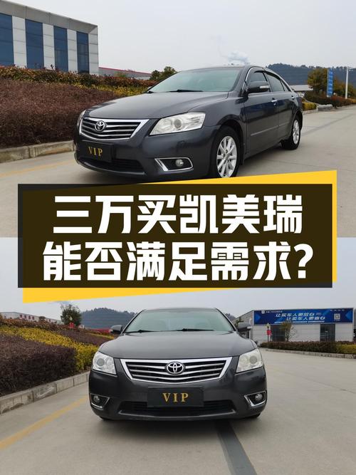 3.98万买辆二手丰田凯美瑞，看看它是否还能满足您的需求