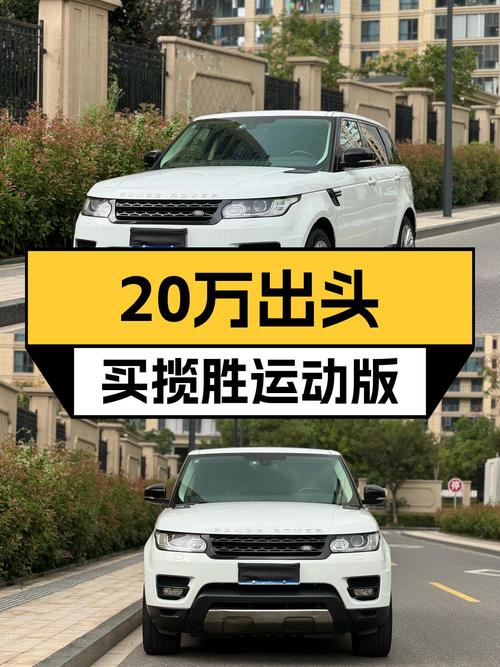 20.38万买 2014年嘉兴上牌的白色揽胜运动版，值吗？